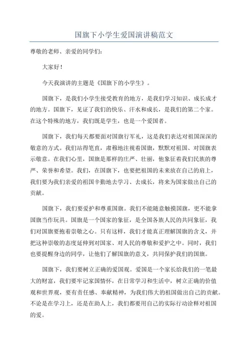 国旗下小学生爱国演讲稿范文