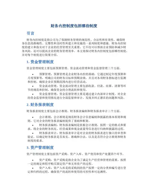 财务内控制度包括哪些制度