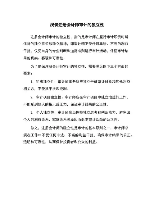 浅谈注册会计师审计的独立性