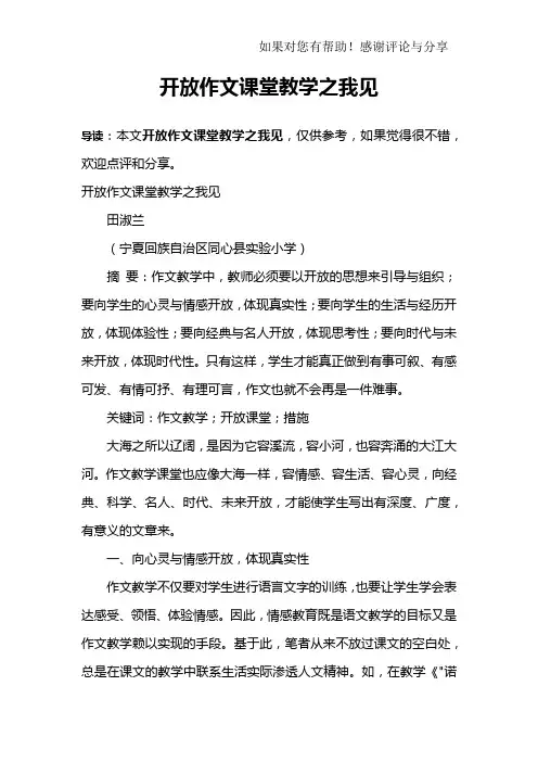 开放作文课堂教学之我见