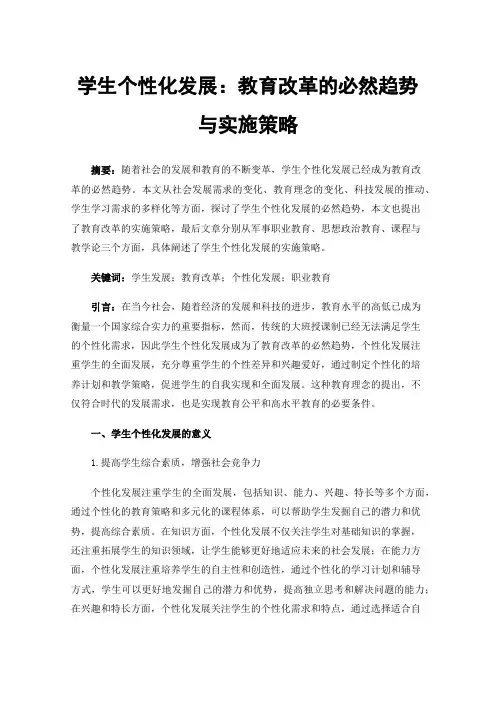 学生个性化发展：教育改革的必然趋势与实施策略