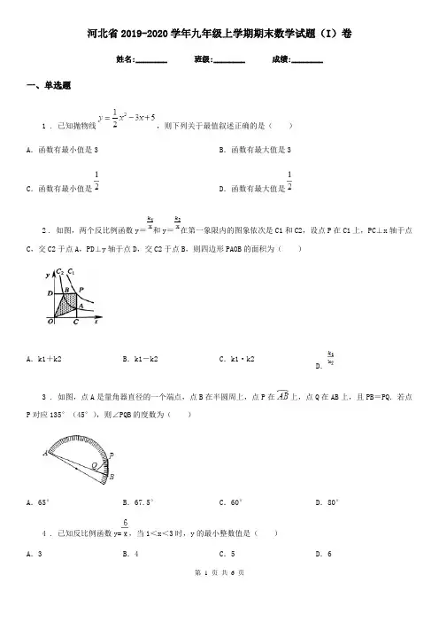 河北省2019-2020学年九年级上学期期末数学试题(I)卷