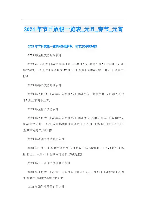 2024年节日放假一览表元旦春节元宵