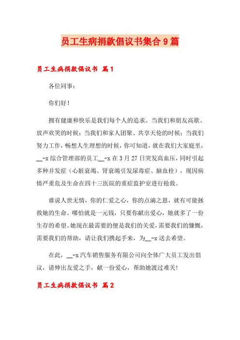 员工生病捐款倡议书集合9篇
