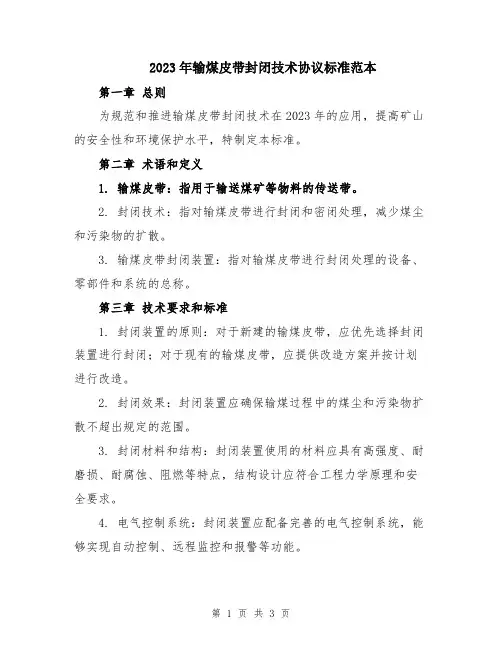2023年输煤皮带封闭技术协议标准范本
