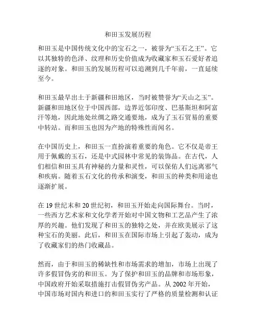 和田玉发展历程