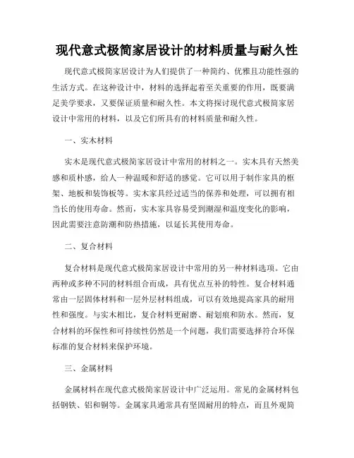 现代意式极简家居设计的材料质量与耐久性