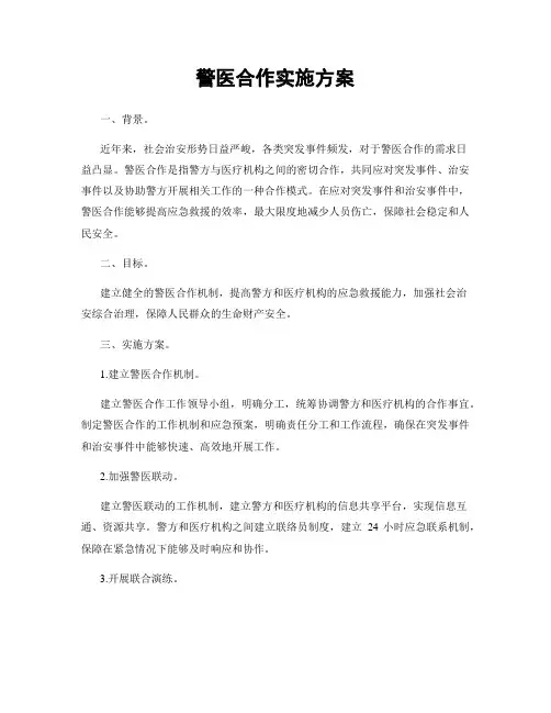 警医合作实施方案