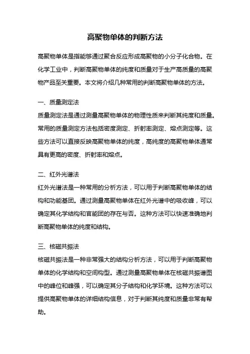 高聚物单体的判断方法