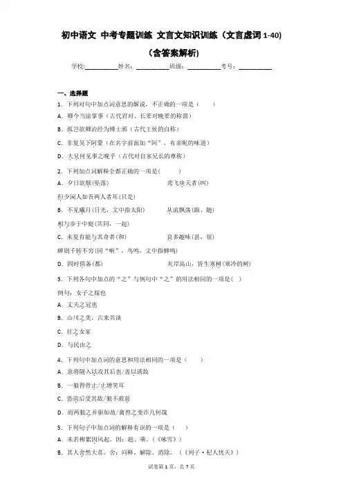 初中语文 中考专题训练 文言文知识训练(文言虚词1-40) (含答案解析)