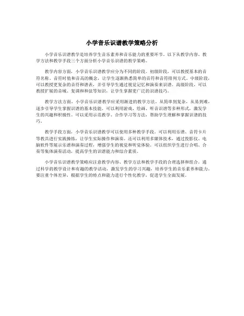 小学音乐识谱教学策略分析