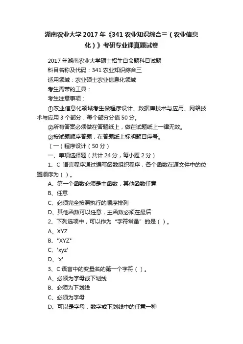 湖南农业大学2017年《341农业知识综合三（农业信息化）》考研专业课真题试卷
