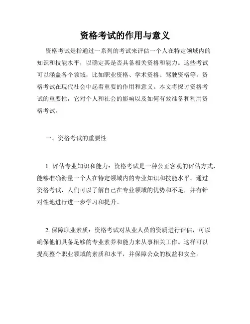 资格考试的作用与意义