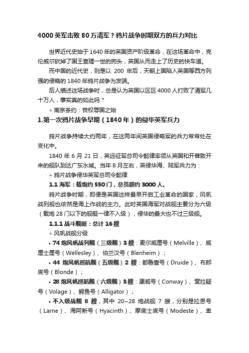 4000英军击败80万清军？鸦片战争时期双方的兵力对比
