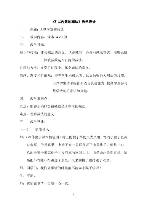 【教学设计】《5以内数的减法》_数学_小学