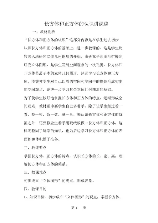 长方体和正方体的认识说课稿