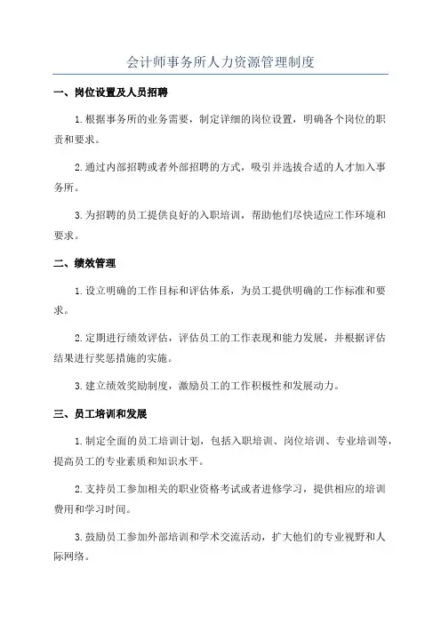 会计师事务所人力资源管理制度