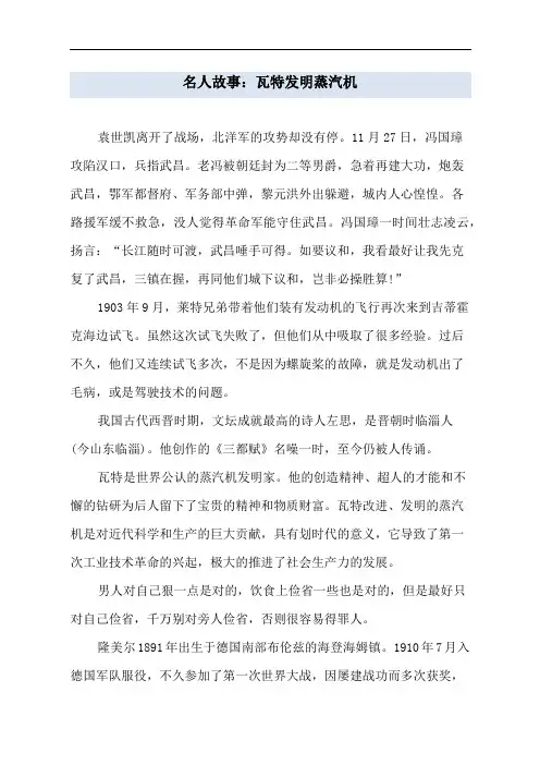 名人故事：瓦特发明蒸汽机