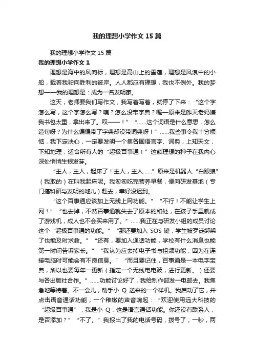 我的理想小学作文15篇