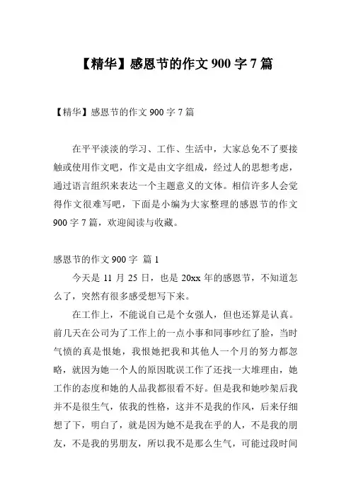 【精华】感恩节的作文900字7篇