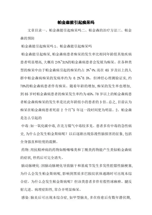 帕金森能引起痴呆吗