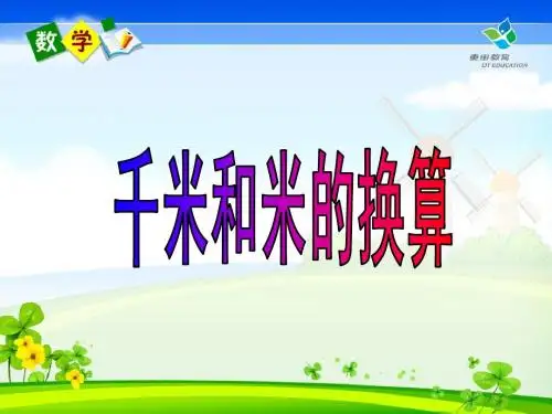 千米和米的换算