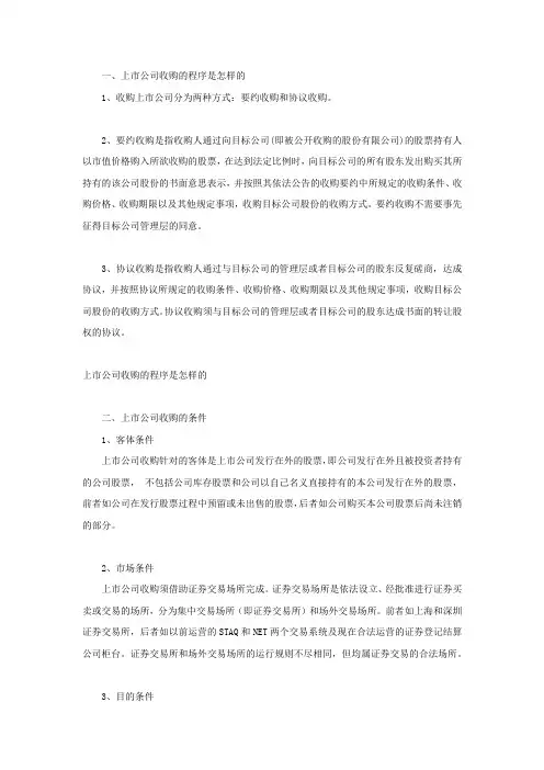 上市公司收购的程序是怎样的