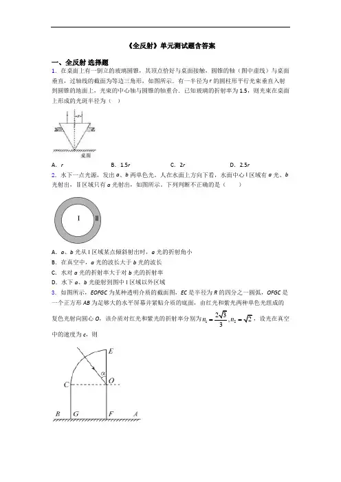 《全反射》单元测试题含答案