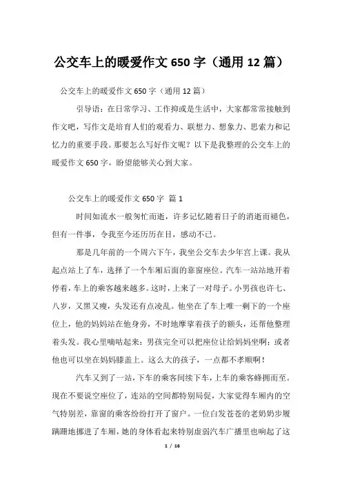 公交车上暖爱作文650字(通用12篇)