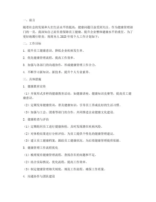 健康管部个人工作计划
