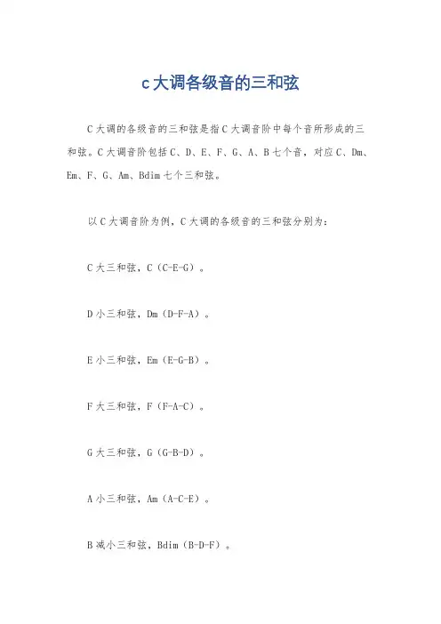 c大调各级音的三和弦