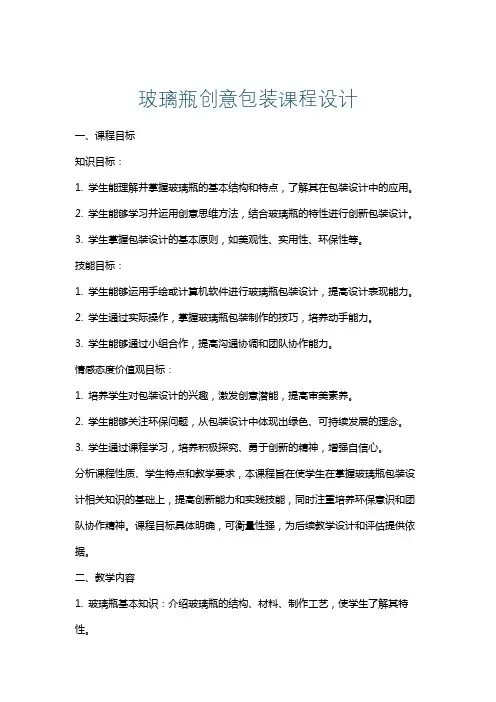 玻璃瓶创意包装课程设计