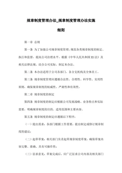 规章制度管理办法_规章制度管理办法实施细则
