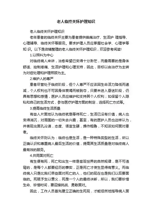老人临终关怀护理知识