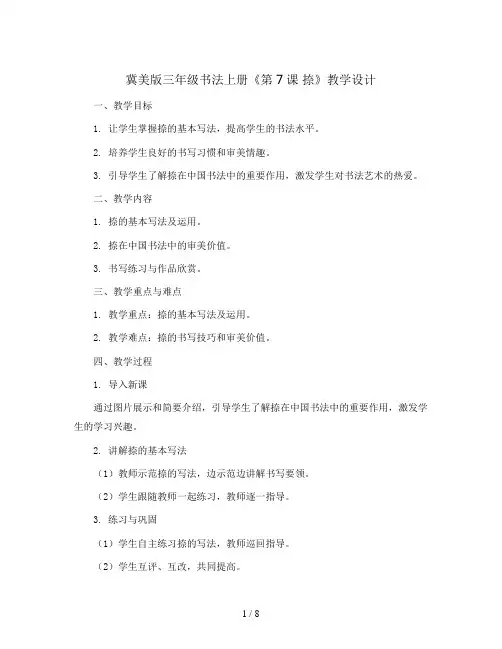 冀美 版三年级书法上册《第7课 捺》教学设计