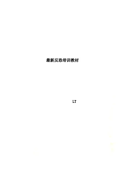 最新反恐培训教材
