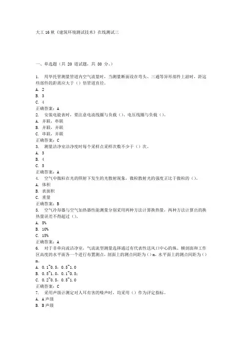 大工16秋《建筑环境测试技术》在线测试三满分答案