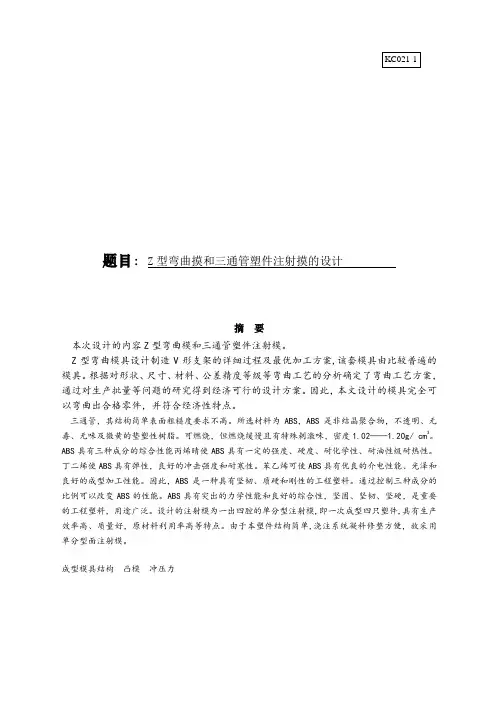 型弯曲摸和三通管塑件注射摸的设计说明书
