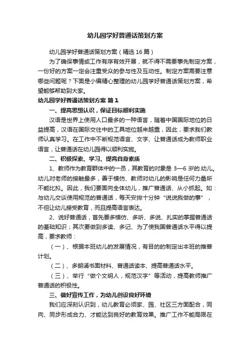 幼儿园学好普通话策划方案（精选16篇）