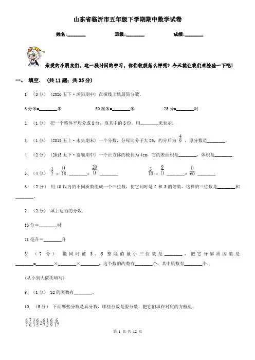 山东省临沂市五年级下学期期中数学试卷