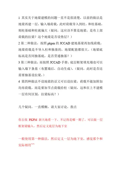 PKPM建模基础梁的问题
