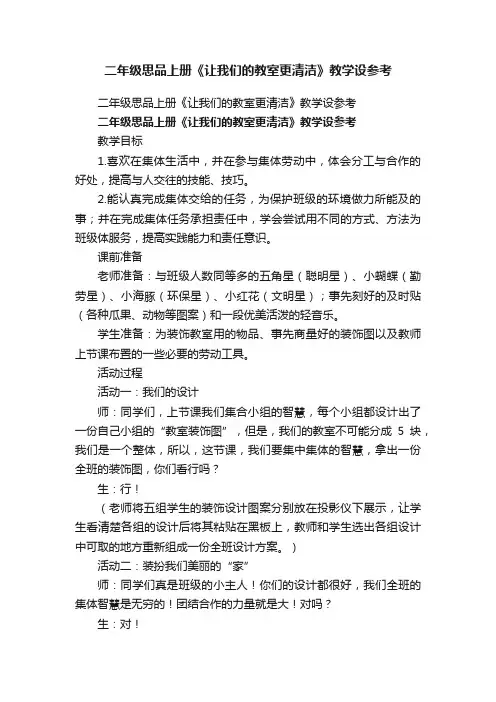 二年级思品上册《让我们的教室更清洁》教学设参考