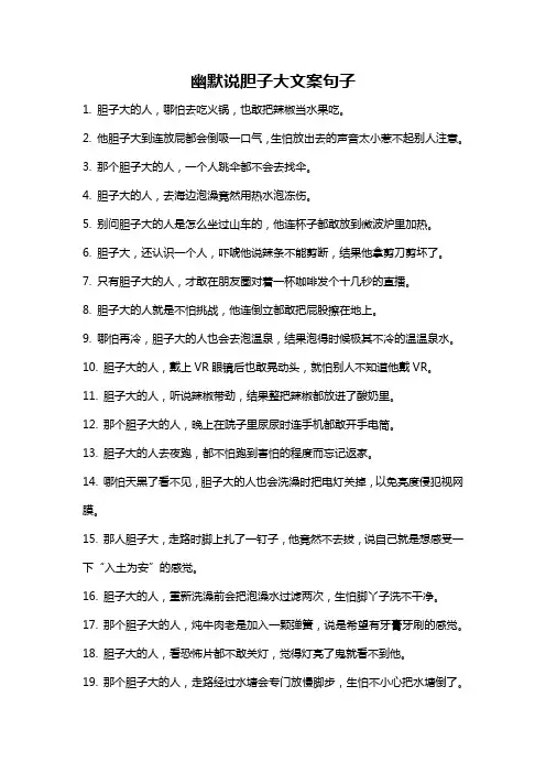 幽默说胆子大文案句子