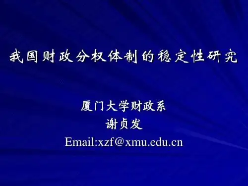 我国财政分权体制的稳定性研究