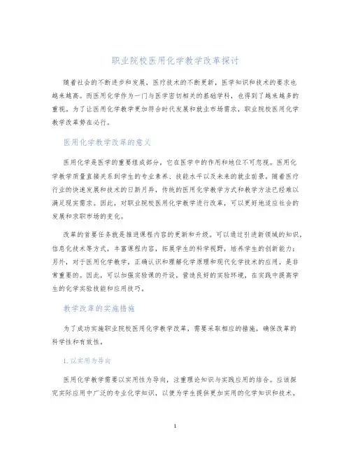 职业院校医用化学教学改革探讨