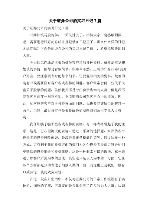 关于证券公司的实习日记7篇.doc