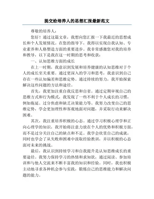 提交给培养人的思想汇报最新范文