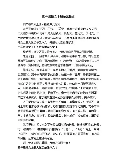 四年级语文上册人教版单元作文