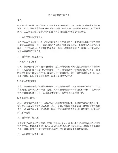 酒吧隔音降噪工程方案