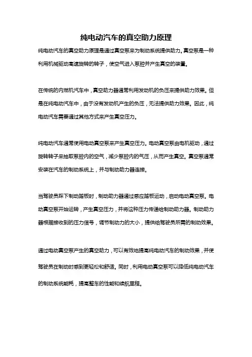 纯电动汽车的真空助力原理